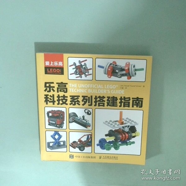 爱上乐高：乐高科技系列搭建指南