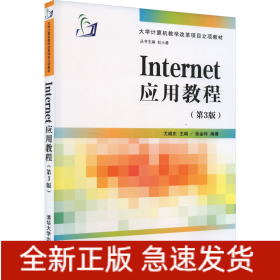 Internet应用教程(第3版)