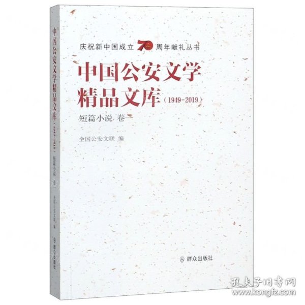 中国公安文学精品文库（1949-2019短篇小说卷一）/庆祝新中国成立70周年献礼丛书