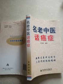 名老中医话癌症