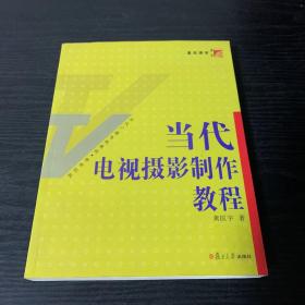 当代电视摄影制作教程