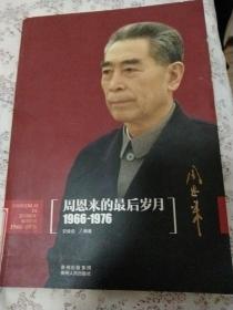 周恩来的最后岁月（1966-1976）