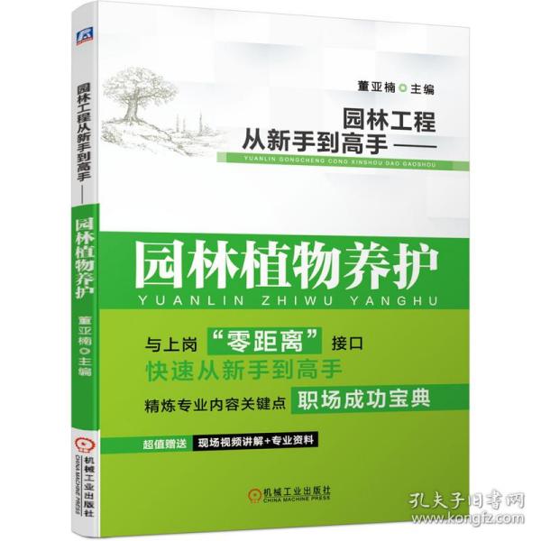 园林工程从新手高——园林植物养护 普通图书/童书 董亚楠 机械工业出版社 9787111673040