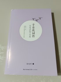 辛弃疾词传：众里寻他千百度（浪漫古典行·人物卷）