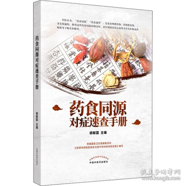 药食同源对症速查手册