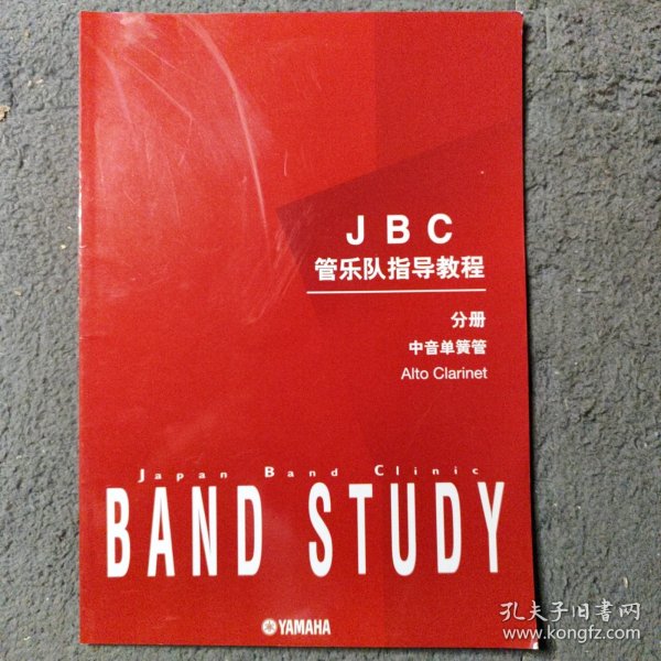 JBC管乐队指导教程分册中音单簧管