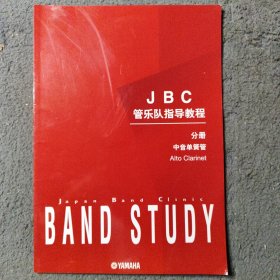 JBC管乐队指导教程分册中音单簧管