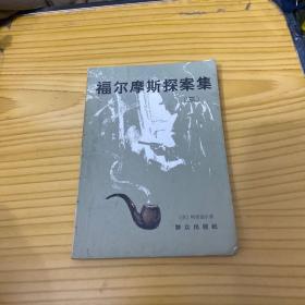 福尔摩斯探案集 3