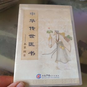 光盘 中华传世医书 本草纲目