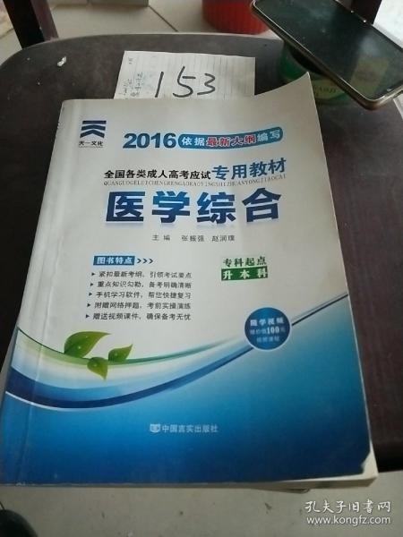 现货赠视频 2017年成人高考专升本考试专用辅导教材复习资料 医学综合（专科起点升本科）