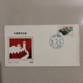 T121中国历代名楼邮票首日封（西安市邮票公司）