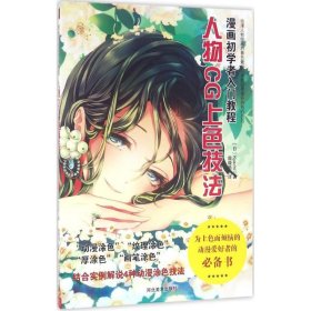 漫画初学者入门教程 9787531071921