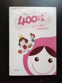 400次：女生必看的大姨妈圣经
