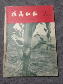 植病知识(季刊)1958年全，1一4合订