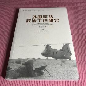 外國(guó)人軍隊(duì)政治工作研究