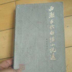 萧欣桥选注,西湖古代白话小说选