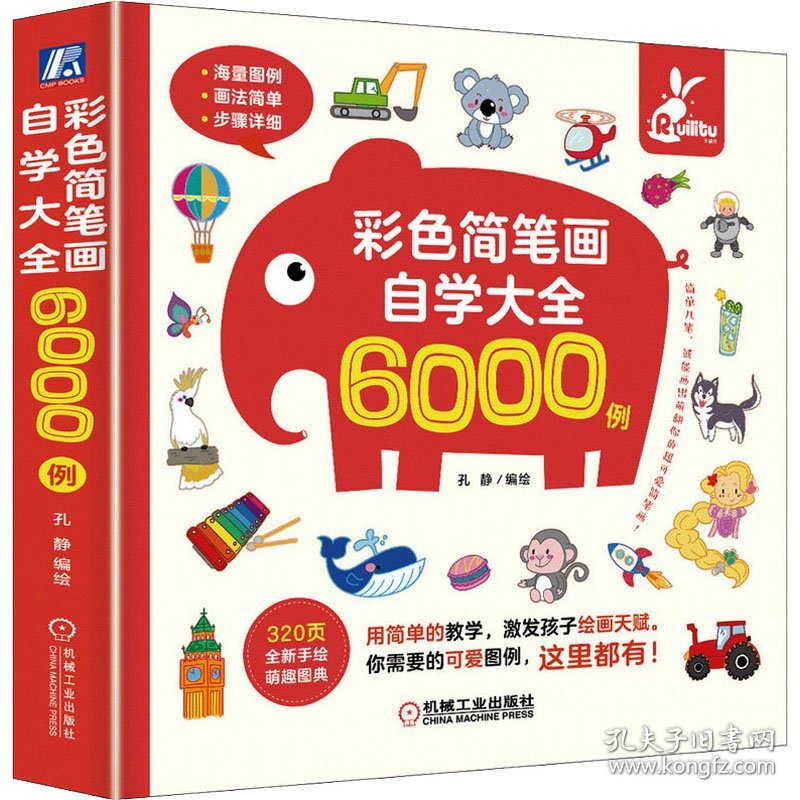 全新正版现货 彩色简笔画自学大全6000例 9787111699804 孔静 机械工业出版社