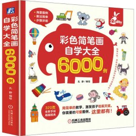 全新正版现货 彩色简笔画自学大全6000例 9787111699804 孔静 机械工业出版社