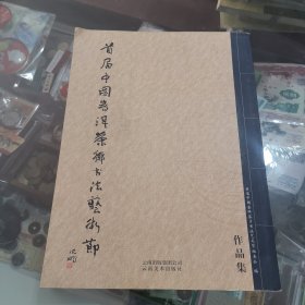 首届中国普洱茶乡书法艺术节作品集