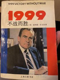 1999年：不战而胜