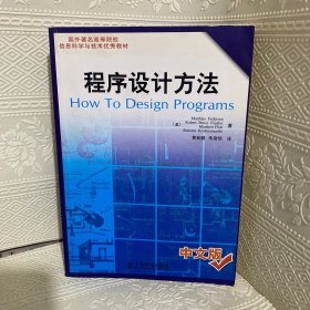 程序设计方法（中文版）：国外著名高等院校信息科学与技术优秀教材