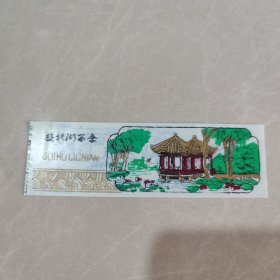 门券 参观券 塑料票：游桂湖留念