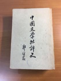 中国文学批评史（郭绍虞）（安徽省博物馆藏书）