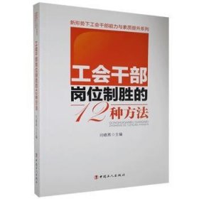 工会干部岗位制胜的12种方法