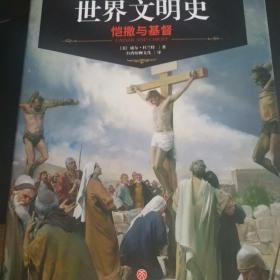 恺撒与基督（权威修订版）/世界文明史