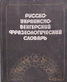 俄语-乌克兰语-匈牙利语 短语词典 三语词典