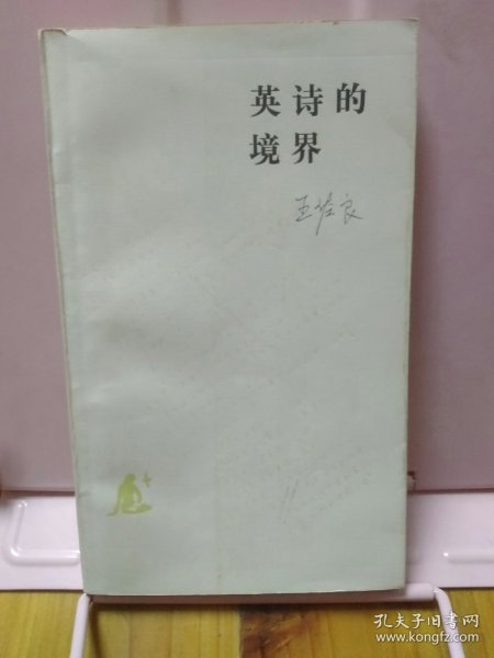 英诗的境界
