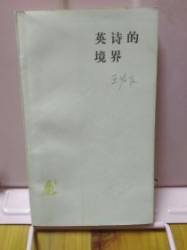 英诗的境界