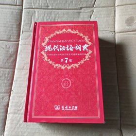 现代汉语词典