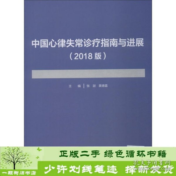 中国心律失常诊疗指南与进展（2018版）