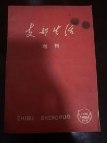 支部生活 增刊