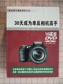 盒装DVD/30天成为单反相机高手/16碟装