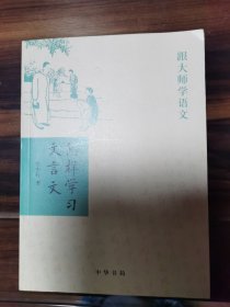 怎样学习文言文（跟大师学语文）