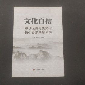 文化自信：中华优秀传统文化核心思想理念读本