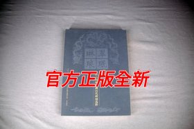 《翠珉琳琅——大同市博物馆藏历代碑刻选粹》大同市博物馆（编）