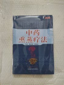 中药熏蒸疗法（第二版）