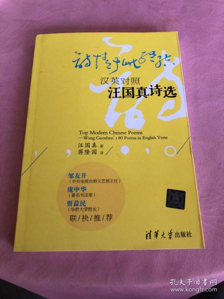 诗情于此终结：汉英对照汪国真诗选