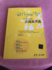 诗情于此终结：汉英对照汪国真诗选