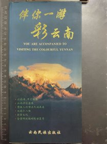 伴你一游 彩云南