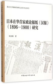 日本在华首家政论报纸汉报 1896-1900研究