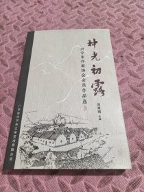 神光初露，广东省兴宁市文学艺术界联合会。