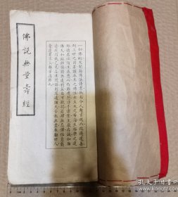 佛说无量寿经（居士加装布壳子）