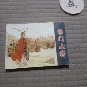 杨门女将