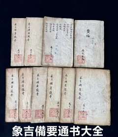清康熙六十年【象吉俻要通书】全套十本共二十九卷，是一套关于风水和择吉日的书籍。系著名择吉、堪舆大家魏鉴（字明远）所著。为择古典籍中扛鼎之作，在皇家和民间均流传深远，影响巨大，卷七到九、卷十四到十五为配本、尺寸比其它八册略小，年代久远、有修补之处，保老保真，部分内容如图！