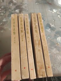 毛选1-5卷