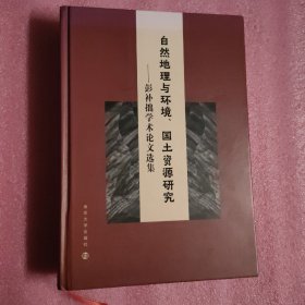 自然地理与环境、国土资源研究——彭补拙学术论文选集